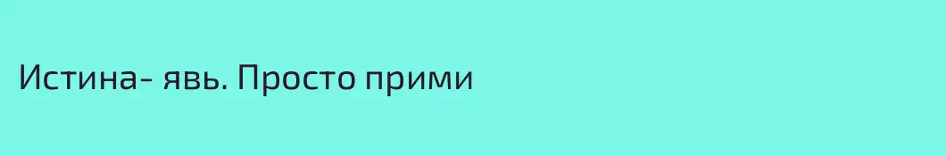 Истина- явь. Просто прими